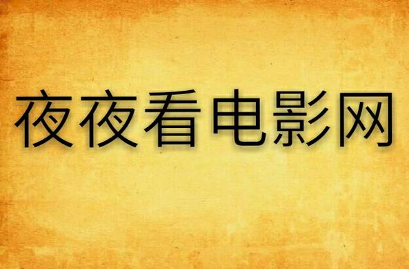 日日伊人综合影院：高清影视在线观看，热门电影电视剧全集免费追剧平台