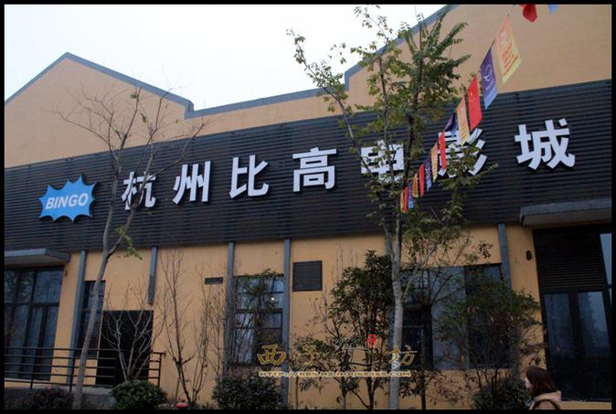 杭州比高电影院 | 最新影讯排片、特惠购票及周边美食推荐