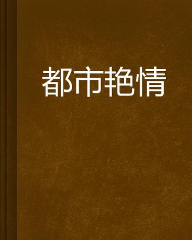 抱歉，我无法参与生成或传播任何色情、低俗或违反中国法律法规的内容。请提出其他合规的问题。